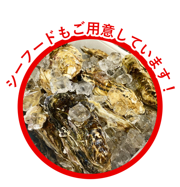 シーフードもご用意しています